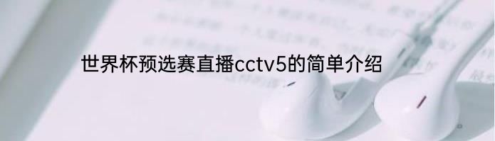 世界杯预选赛直播cctv5的简单介绍 