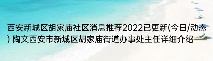 西安新城区胡家庙社区消息推荐2022已更新(今日/动态) 陶文西安市新城区胡家庙街道办事处主任详细介绍