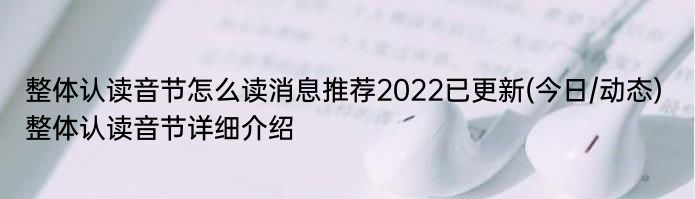 整体认读音节怎么读消息推荐2022已更新(今日/动态) 整体认读音节详细介绍