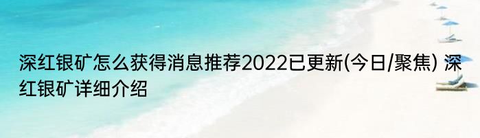 深红银矿怎么获得消息推荐2022已更新(今日/聚焦) 深红银矿详细介绍