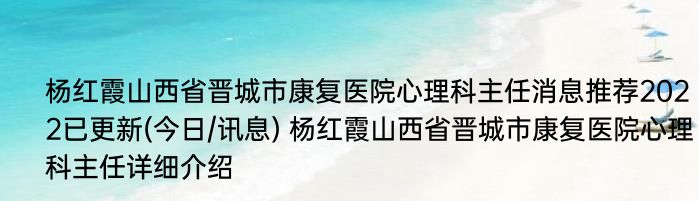 杨红霞山西省晋城市康复医院心理科主任消息推荐2022已更新(今日/讯息) 杨红霞山西省晋城市康复医院心理科主任详细介绍