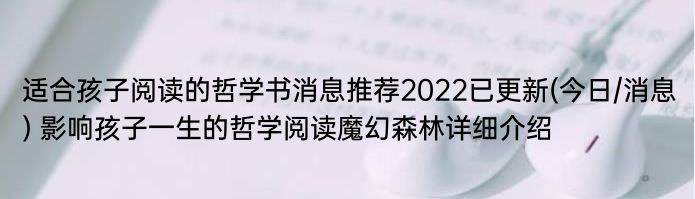 适合孩子阅读的哲学书消息推荐2022已更新(今日/消息) 影响孩子一生的哲学阅读魔幻森林详细介绍