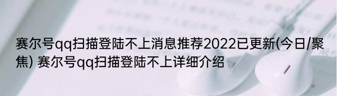 赛尔号qq扫描登陆不上消息推荐2022已更新(今日/聚焦) 赛尔号qq扫描登陆不上详细介绍