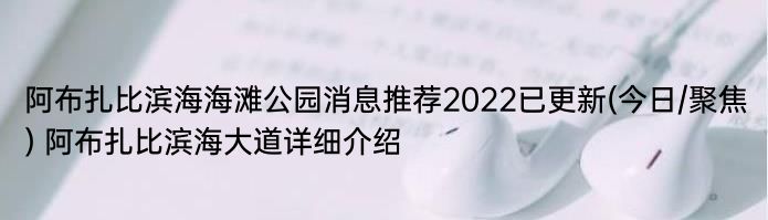 阿布扎比滨海海滩公园消息推荐2022已更新(今日/聚焦) 阿布扎比滨海大道详细介绍