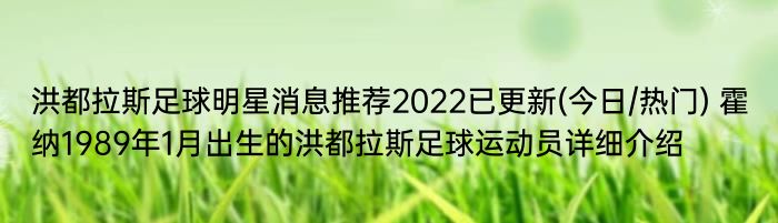 洪都拉斯足球明星消息推荐2022已更新(今日/热门) 霍纳1989年1月出生的洪都拉斯足球运动员详细介绍