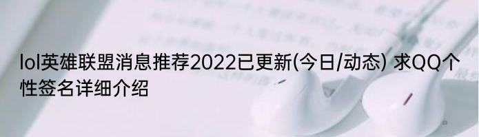 lol英雄联盟消息推荐2022已更新(今日/动态) 求QQ个性签名详细介绍