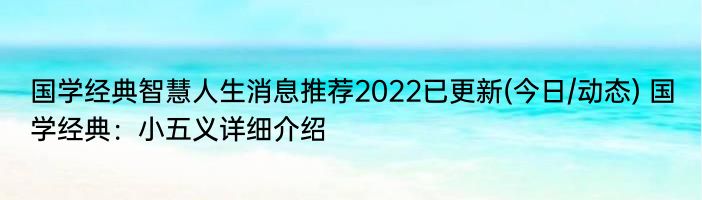 国学经典智慧人生消息推荐2022已更新(今日/动态) 国学经典：小五义详细介绍