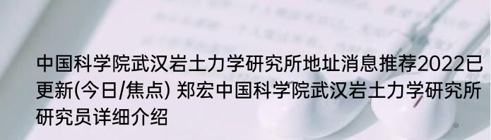 中国科学院武汉岩土力学研究所地址消息推荐2022已更新(今日/焦点) 郑宏中国科学院武汉岩土力学研究所研究员详细介绍