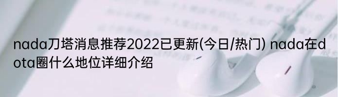 nada刀塔消息推荐2022已更新(今日/热门) nada在dota圈什么地位详细介绍