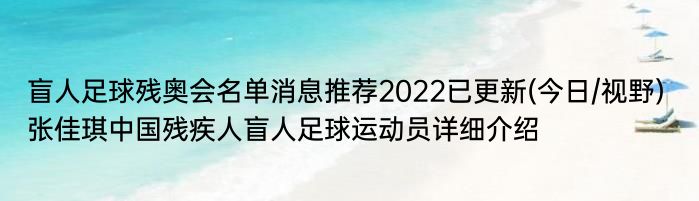 盲人足球残奥会名单消息推荐2022已更新(今日/视野) 张佳琪中国残疾人盲人足球运动员详细介绍