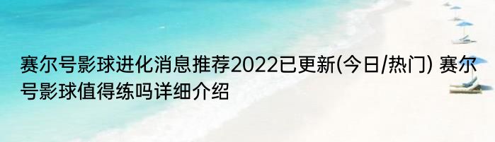 赛尔号影球进化消息推荐2022已更新(今日/热门) 赛尔号影球值得练吗详细介绍