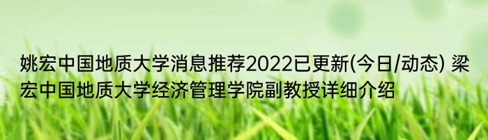 姚宏中国地质大学消息推荐2022已更新(今日/动态) 梁宏中国地质大学经济管理学院副教授详细介绍