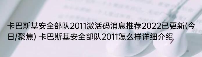 卡巴斯基安全部队2011激活码消息推荐2022已更新(今日/聚焦) 卡巴斯基安全部队2011怎么样详细介绍