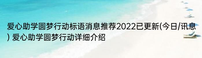 爱心助学圆梦行动标语消息推荐2022已更新(今日/讯息) 爱心助学圆梦行动详细介绍