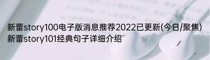 新蕾story100电子版消息推荐2022已更新(今日/聚焦) 新蕾story101经典句子详细介绍