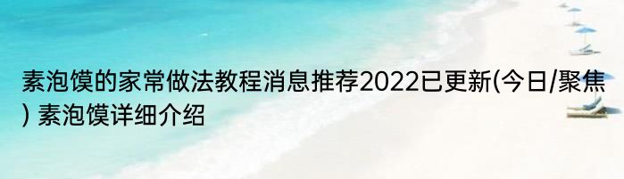 素泡馍的家常做法教程消息推荐2022已更新(今日/聚焦) 素泡馍详细介绍