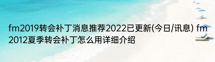 fm2019转会补丁消息推荐2022已更新(今日/讯息) fm2012夏季转会补丁怎么用详细介绍