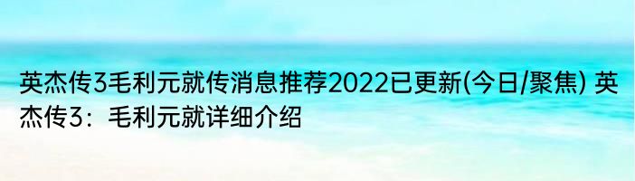 英杰传3毛利元就传消息推荐2022已更新(今日/聚焦) 英杰传3：毛利元就详细介绍