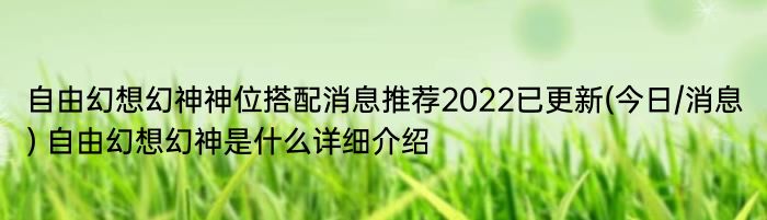 自由幻想幻神神位搭配消息推荐2022已更新(今日/消息) 自由幻想幻神是什么详细介绍