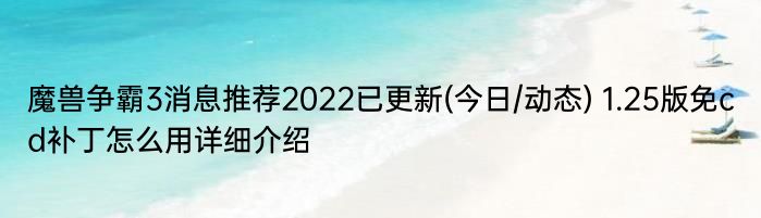 魔兽争霸3消息推荐2022已更新(今日/动态) 1.25版免cd补丁怎么用详细介绍