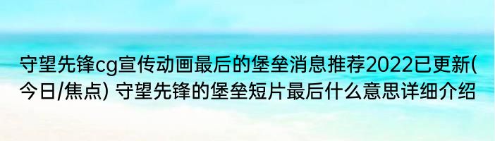 守望先锋cg宣传动画最后的堡垒消息推荐2022已更新(今日/焦点) 守望先锋的堡垒短片最后什么意思详细介绍