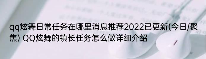 qq炫舞日常任务在哪里消息推荐2022已更新(今日/聚焦) QQ炫舞的镇长任务怎么做详细介绍