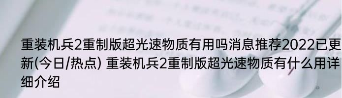 重装机兵2重制版超光速物质有用吗消息推荐2022已更新(今日/热点) 重装机兵2重制版超光速物质有什么用详细介绍