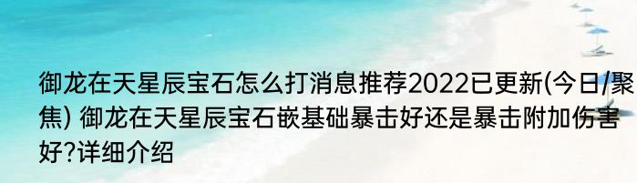 御龙在天星辰宝石怎么打消息推荐2022已更新(今日/聚焦) 御龙在天星辰宝石嵌基础暴击好还是暴击附加伤害好?详细介绍