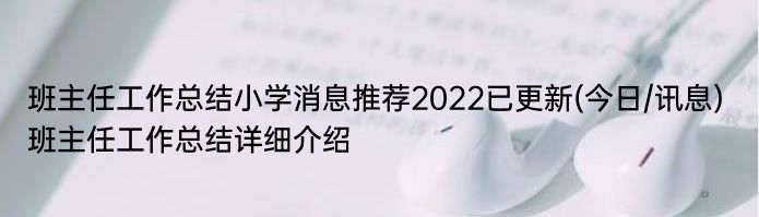 班主任工作总结小学消息推荐2022已更新(今日/讯息) 班主任工作总结详细介绍