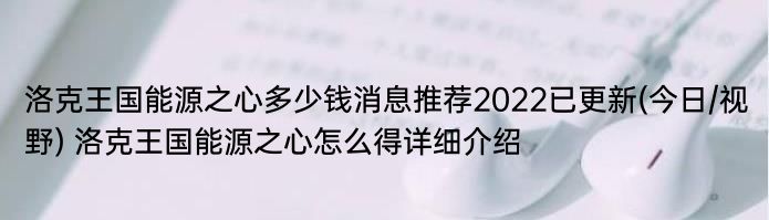 洛克王国能源之心多少钱消息推荐2022已更新(今日/视野) 洛克王国能源之心怎么得详细介绍