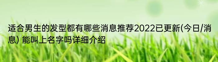 适合男生的发型都有哪些消息推荐2022已更新(今日/消息) 能叫上名字吗详细介绍