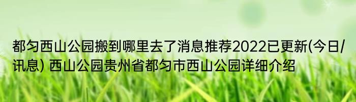 都匀西山公园搬到哪里去了消息推荐2022已更新(今日/讯息) 西山公园贵州省都匀市西山公园详细介绍