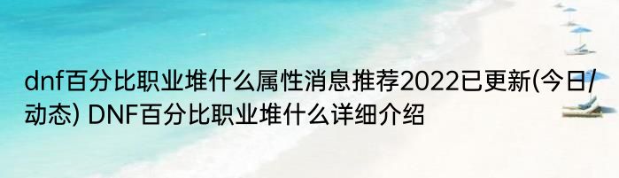 dnf百分比职业堆什么属性消息推荐2022已更新(今日/动态) DNF百分比职业堆什么详细介绍