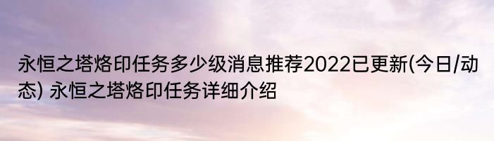 永恒之塔烙印任务多少级消息推荐2022已更新(今日/动态) 永恒之塔烙印任务详细介绍