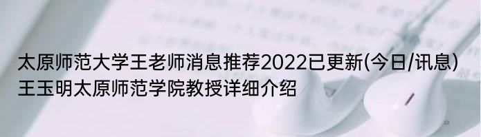 太原师范大学王老师消息推荐2022已更新(今日/讯息) 王玉明太原师范学院教授详细介绍