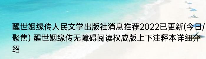 醒世姻缘传人民文学出版社消息推荐2022已更新(今日/聚焦) 醒世姻缘传无障碍阅读权威版上下注释本详细介绍