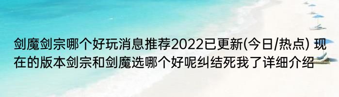 剑魔剑宗哪个好玩消息推荐2022已更新(今日/热点) 现在的版本剑宗和剑魔选哪个好呢纠结死我了详细介绍