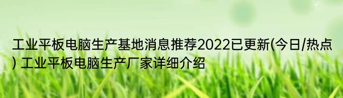 工业平板电脑生产基地消息推荐2022已更新(今日/热点) 工业平板电脑生产厂家详细介绍