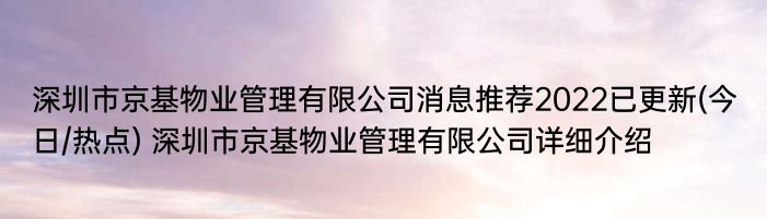 深圳市京基物业管理有限公司消息推荐2022已更新(今日/热点) 深圳市京基物业管理有限公司详细介绍