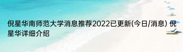 倪星华南师范大学消息推荐2022已更新(今日/消息) 倪星华详细介绍