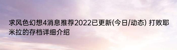 求风色幻想4消息推荐2022已更新(今日/动态) 打败耶米拉的存档详细介绍