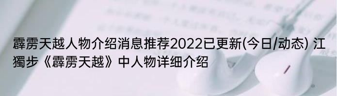 霹雳天越人物介绍消息推荐2022已更新(今日/动态) 江獨步《霹雳天越》中人物详细介绍