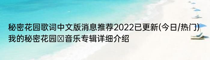 秘密花园歌词中文版消息推荐2022已更新(今日/热门) 我的秘密花园Ⅱ音乐专辑详细介绍