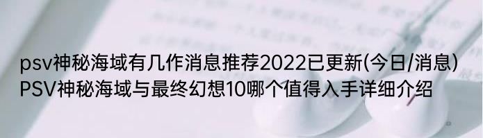 psv神秘海域有几作消息推荐2022已更新(今日/消息) PSV神秘海域与最终幻想10哪个值得入手详细介绍