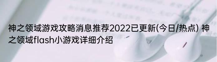 神之领域游戏攻略消息推荐2022已更新(今日/热点) 神之领域flash小游戏详细介绍