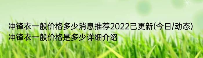 冲锋衣一般价格多少消息推荐2022已更新(今日/动态) 冲锋衣一般价格是多少详细介绍