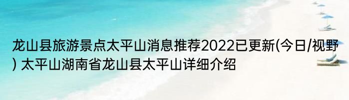 龙山县旅游景点太平山消息推荐2022已更新(今日/视野) 太平山湖南省龙山县太平山详细介绍