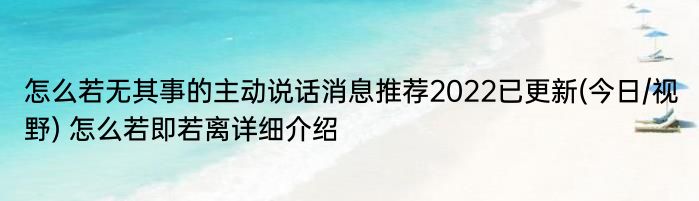 怎么若无其事的主动说话消息推荐2022已更新(今日/视野) 怎么若即若离详细介绍