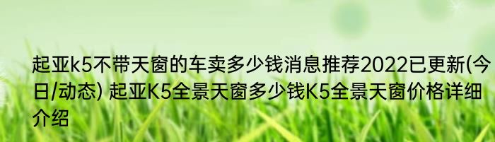 起亚k5不带天窗的车卖多少钱消息推荐2022已更新(今日/动态) 起亚K5全景天窗多少钱K5全景天窗价格详细介绍