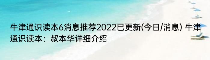 牛津通识读本6消息推荐2022已更新(今日/消息) 牛津通识读本：叔本华详细介绍